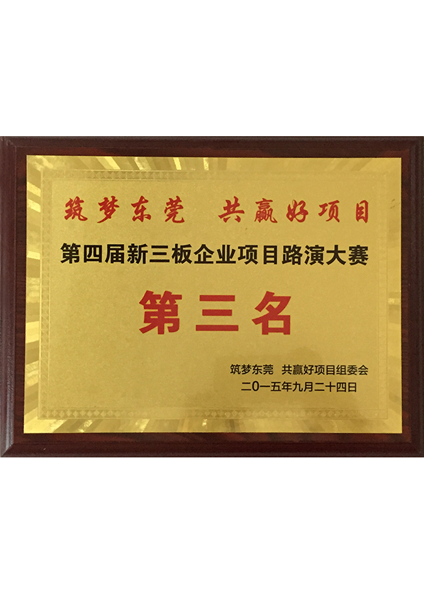 Third place of the 4th New OTC enterprise roadshow competition Third place of the 4th New OTC enterprise roadshow competition