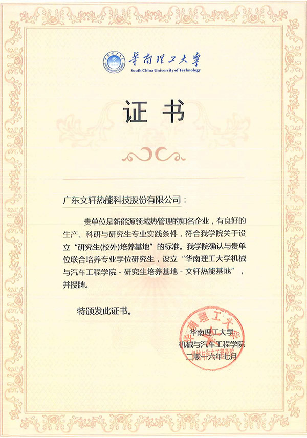 Certificate of training base for graduate students at South China University of Technology Certificate of training base for graduate students at South China University of Technology