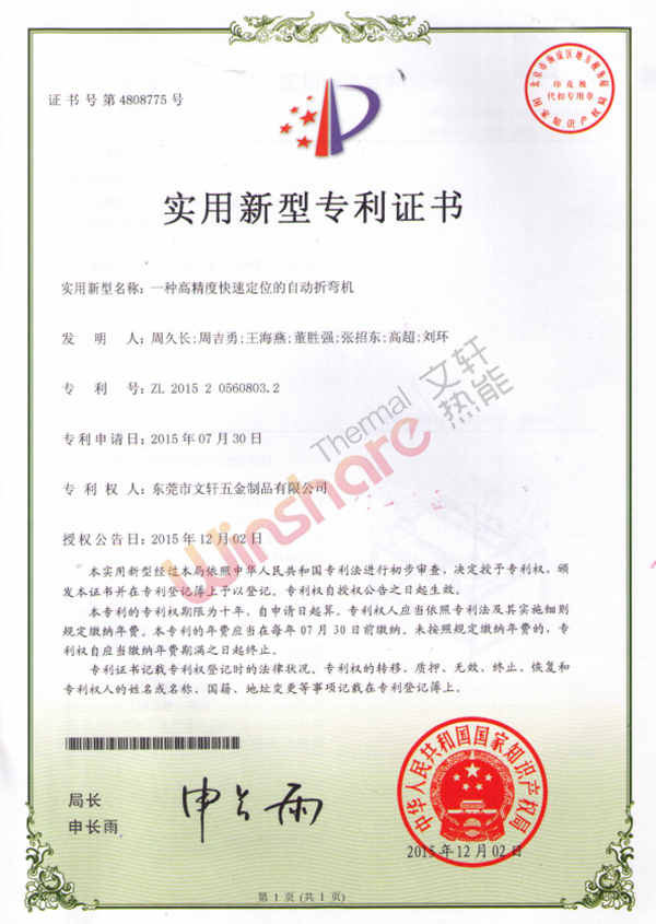 高精度快速定位自动折弯机专利证书