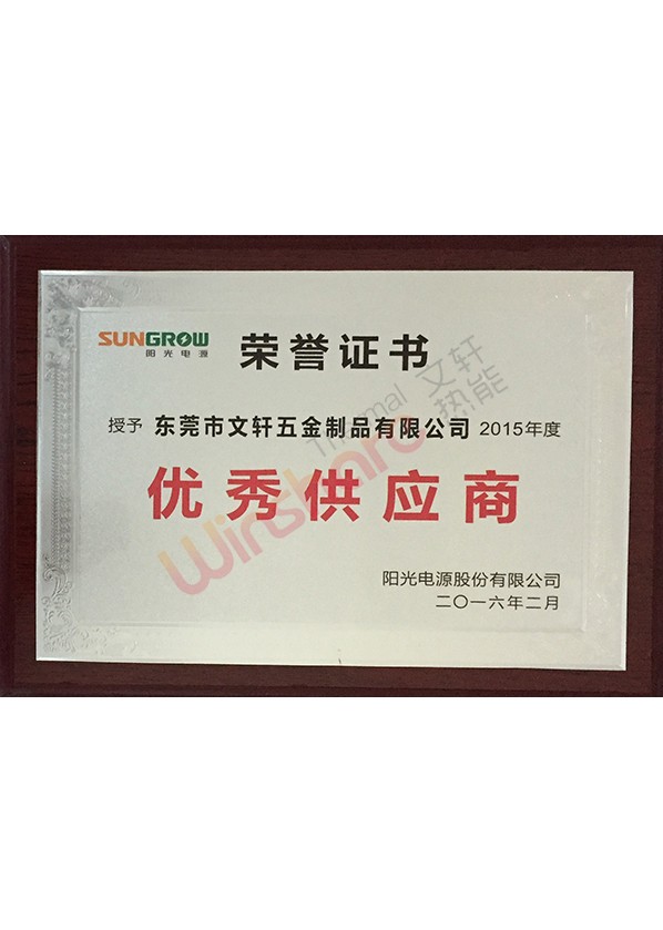 2015年度优秀供应商